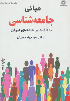 مبانی جامعه‌شناسی با تاکید بر جامعه‌ی ایران